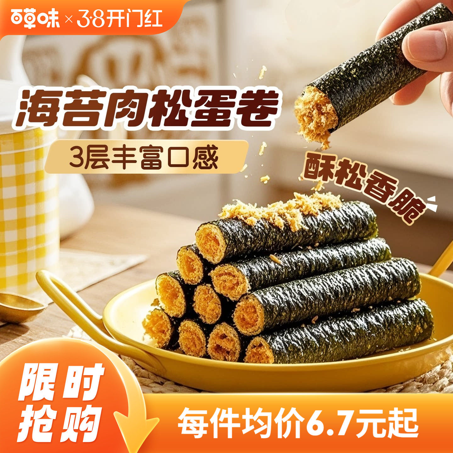 百草味海苔肉松蛋卷100g网红零食夹心海苔脆紫菜海苔拌饭小吃 - 百草味官方旗舰店出品