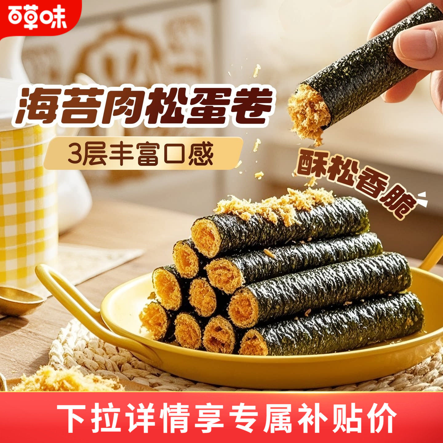 百亿补贴百草味海苔肉松蛋卷100gx5盒夹心海苔脆罐装芝麻即食