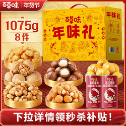 年货最后清仓了！百草味坚果礼盒1075g*2箱