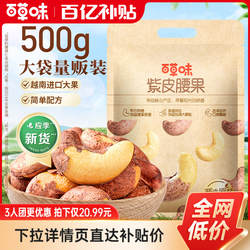多人团-百草味袋装紫皮腰果500g盐焗味坚果干果休闲零食