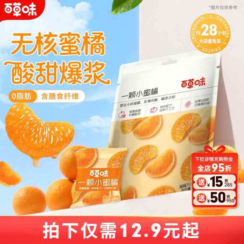 百草味小蜜橘200g整瓣橘子干