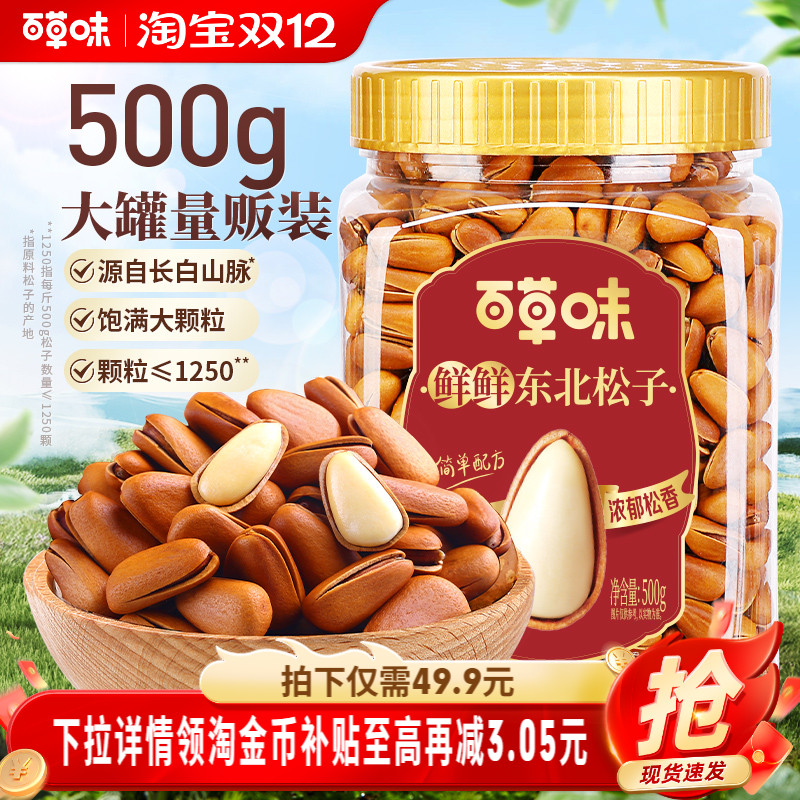 百草味东北松子500g罐装坚果仁干果解馋休闲健康零食办公室下午茶