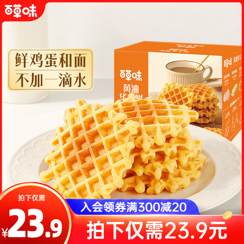 百草味黄油华夫饼470g早餐食品整箱营养代餐小吃蛋糕面包休闲零食