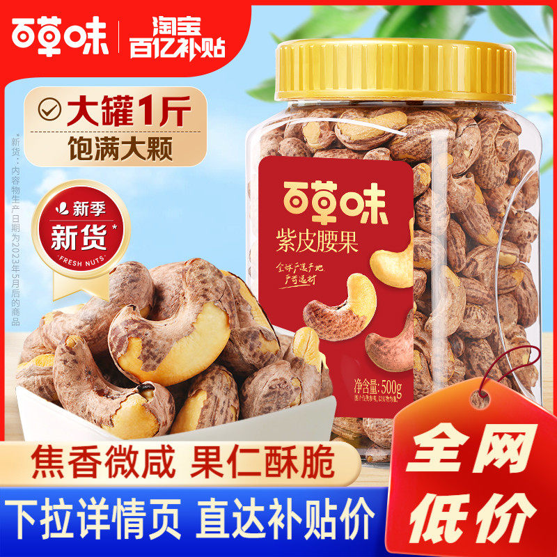 百亿补贴-百草味新货罐装紫皮腰果仁500g盐焗味坚果休闲零食属于什么档次？