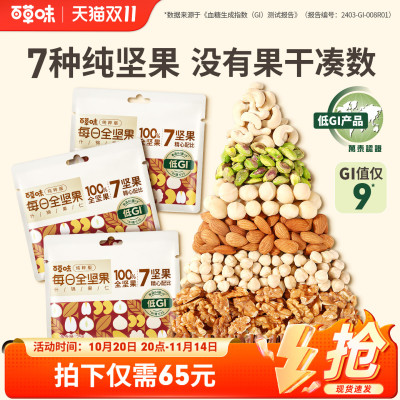 【双11预售】百草味7种纯坚果每日坚果650g低GI坚果仁孕妇健康