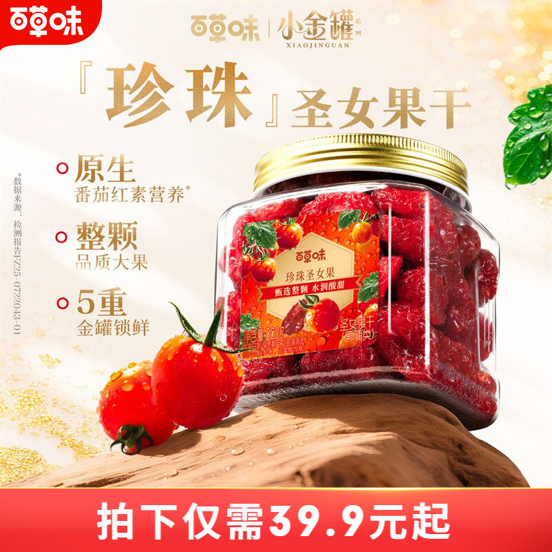 百草味圣女果干整颗大颗粒300g罐装果脯水果干休闲即食小吃零食