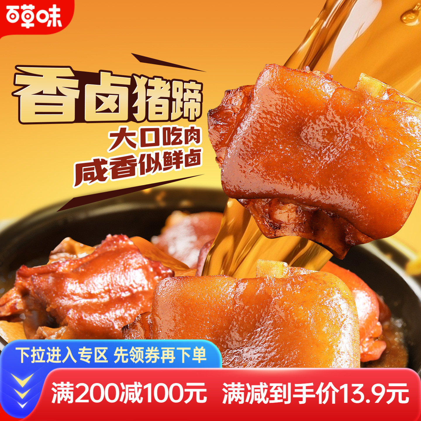 百草味香卤猪蹄150g即食