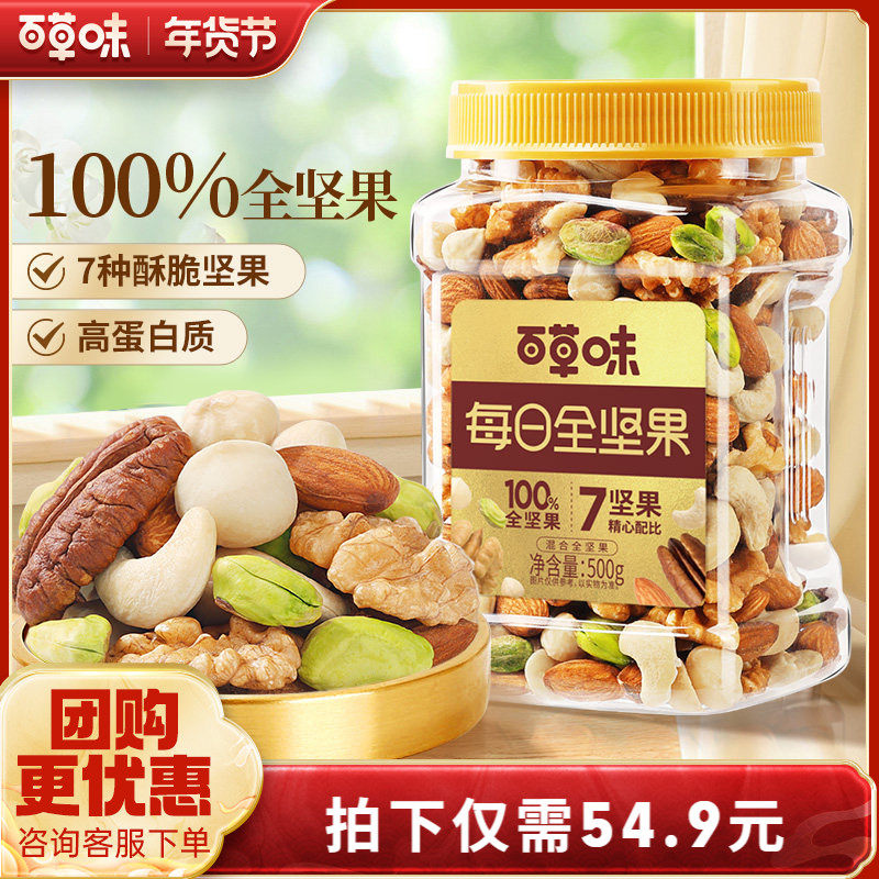 多人团-百草味每日坚果混合果仁罐装500g 7种纯坚果