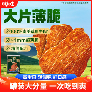 风干牛肉牛脆脆解馋零食囤货装 百草味牛排脆102g罐装 大罐装