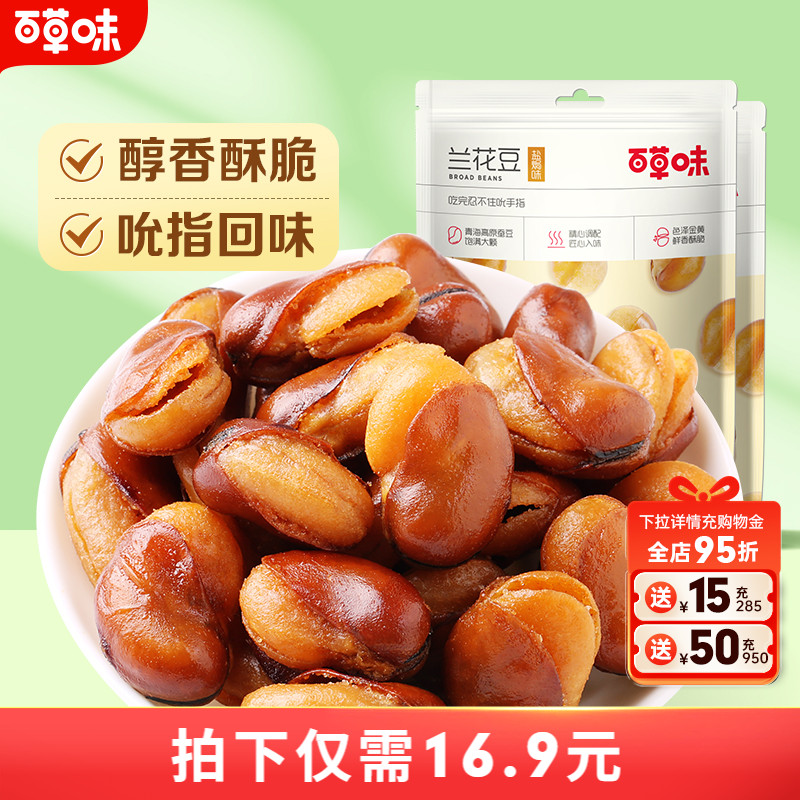 百草味盐焗味兰花豆210gx2袋蚕豆香酥馋豆零食小吃休闲食品干货