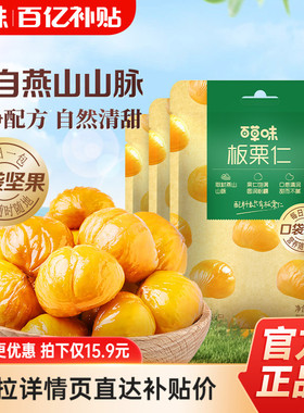 多人团-百草味熟制板栗仁50gx10袋装零食坚果即食甘栗独立小包装