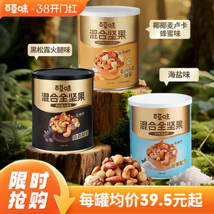 百草味每日坚果4种混合全坚果316gx2罐黑松露味罐装非油炸海盐味