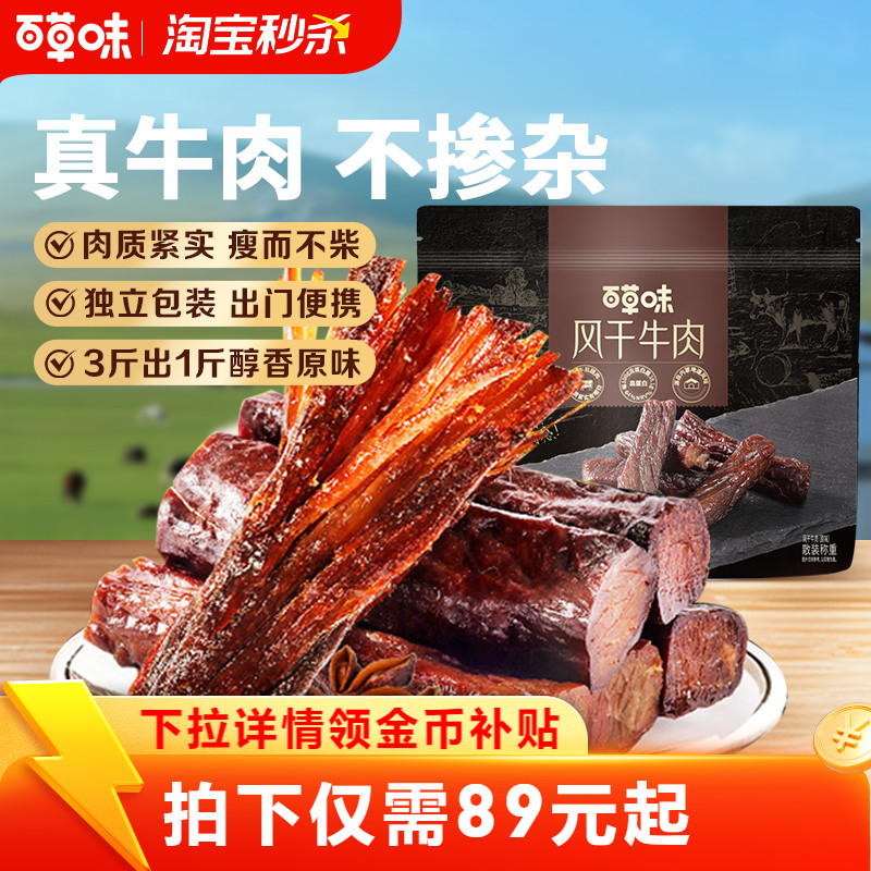 百草味风干牛肉牛肉干零食休闲小吃即食特产孕妇内蒙风干肉干肉食