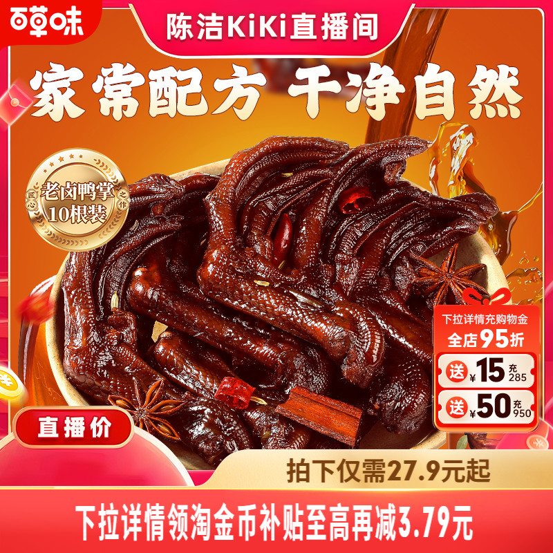 百草味非遗十八香酱卤鸭掌即食零食肉卤鸭爪休闲特产酱香夜宵解馋