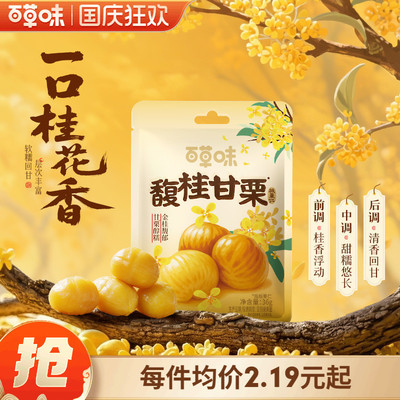 百草味桂花味即食板栗仁36g零食去壳熟甘栗栗子小包装