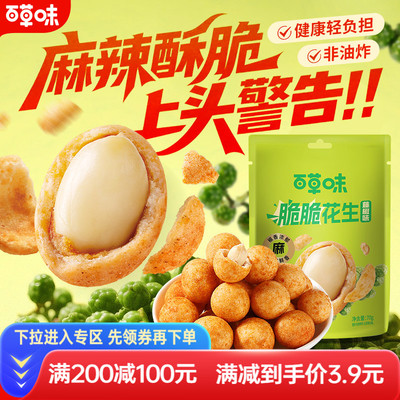 满减-百草味脆脆花生70g藤椒风味酥脆休闲零食坚果炒货鱼皮花生