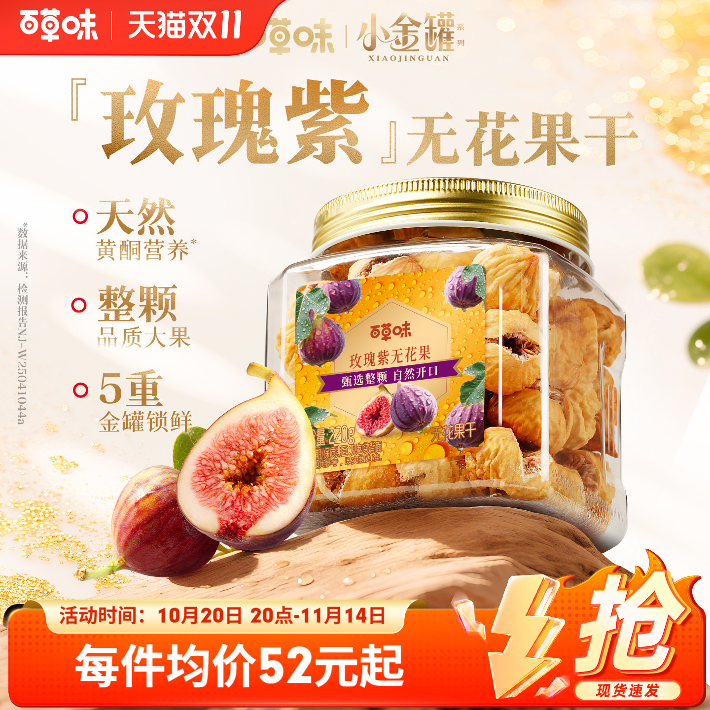 【双11开抢】百草味玫瑰紫无花果干大果天然黄酮健康优质果脯果干