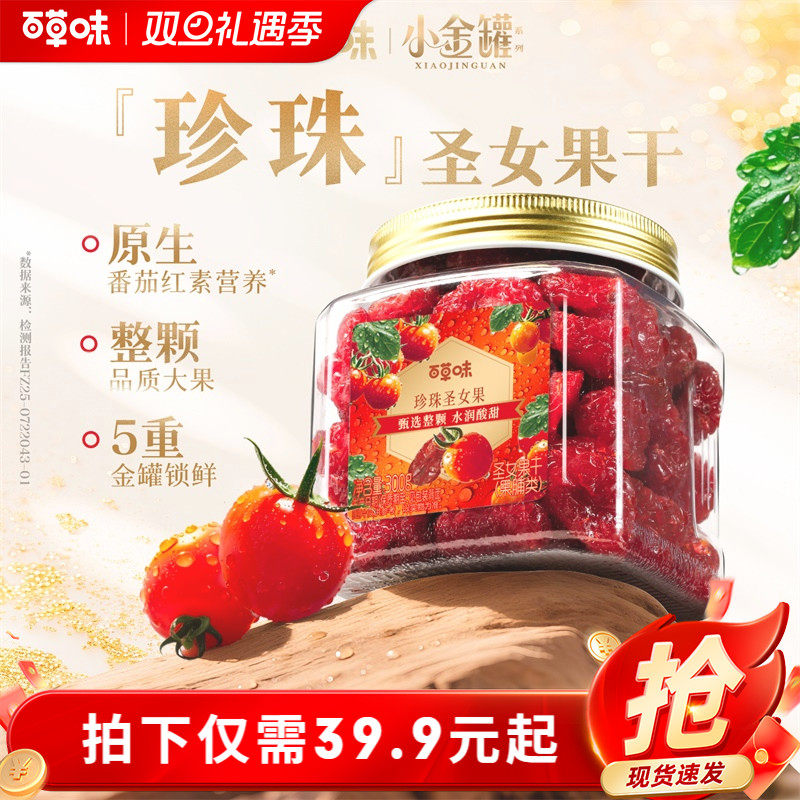 百草味圣女果干整颗大颗粒300g罐装果脯水果干休闲即食小吃零食