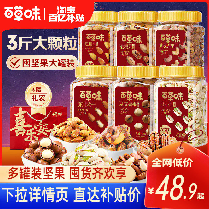 【百亿补贴臻选】百草味3罐装坚果组合1500g松子干果大礼包开心果怎么看?