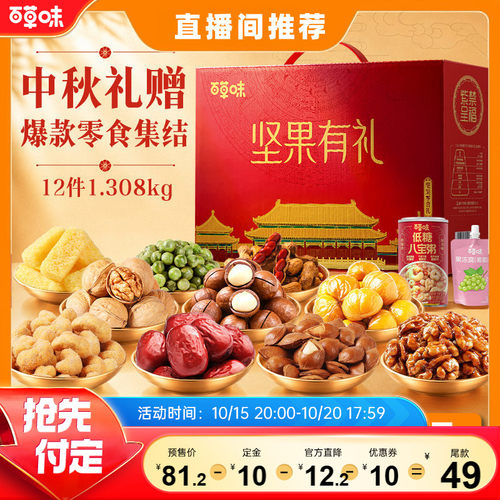 【直播间推荐】百草味坚果礼盒见家长送礼送长辈1.308kg夏威夷果