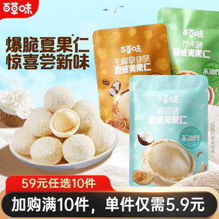 解馋零食去壳坚果仁 百草味夏威夷果仁30g小包装 59元 任选10件