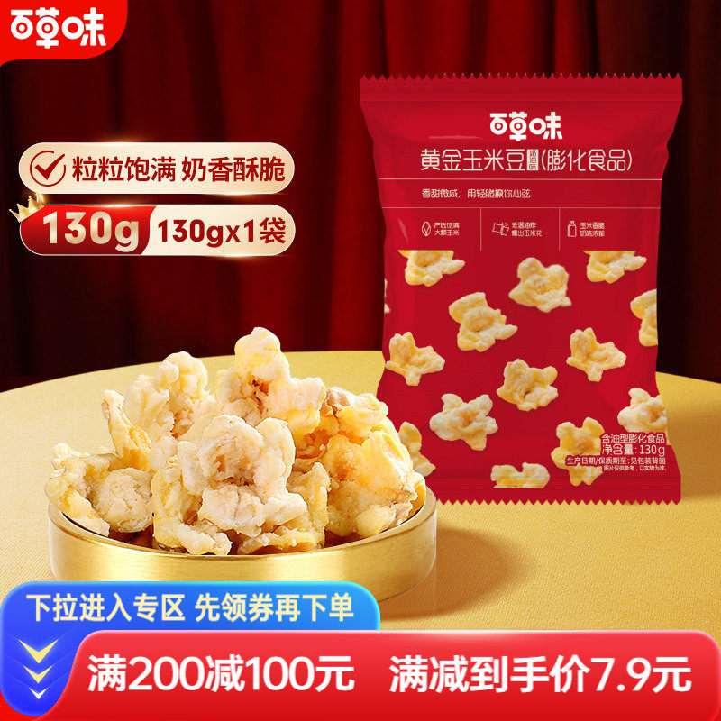 【满减】百草味黄金玉米豆奶油味130gx2休闲零食爆米花膨化食品