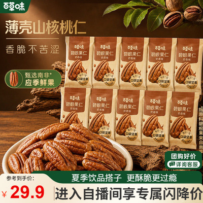 【自播】百草味奶香味碧根果仁山核桃仁罐装坚果仁袋装零食小吃