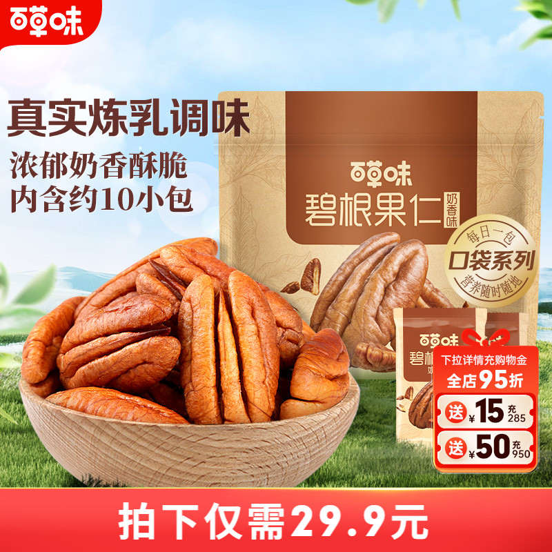 百草味碧根果仁奶香味200g干果仁小包装坚果新货零食休闲解馋