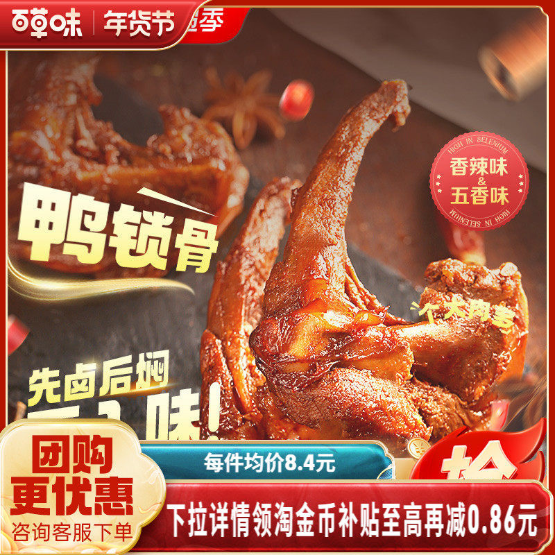 百草味鸭锁骨140gx2袋鸭架网红肉类零食即食鸭肉即食卤味露营小吃,零食/坚果/特产,鸭肉零食,淘宝优惠券,粉丝福利购,淘宝优惠卷