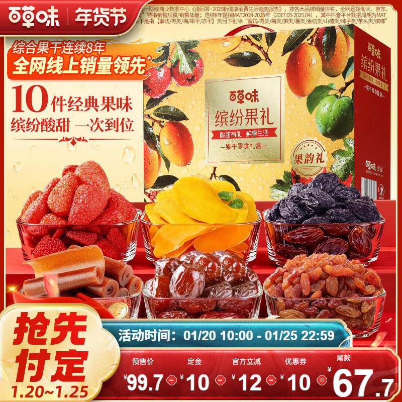 【直播专享】百草味缤纷水果干大礼包果脯蜜饯芒果干零食礼盒送礼,零食/坚果/特产,芒果干,淘宝优惠券,粉丝福利购,淘宝优惠卷