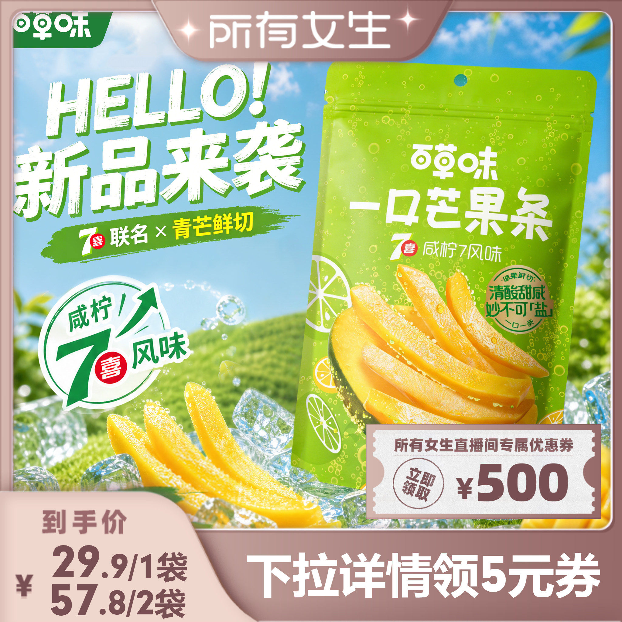 【所有女生直播间】百草味一口芒果条咸柠7味芒果干青芒果脯蜜饯