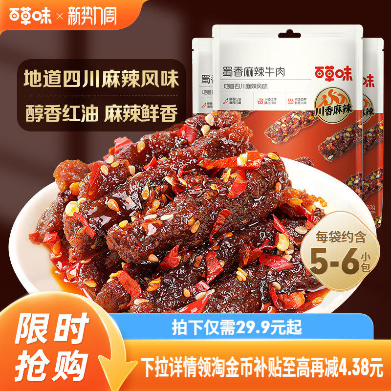 百草味蜀香麻辣牛肉60gx5袋新品即食小零食四川熟食网红香辣露营