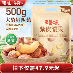 百草味新货紫皮腰果仁500g坚果仁干果盐焗味休闲零食