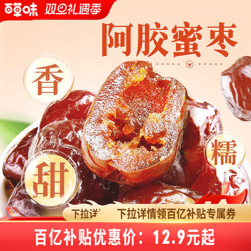 到手约40颗百草味阿胶蜜枣408g无核金丝去核红枣蜜枣休闲送礼零食