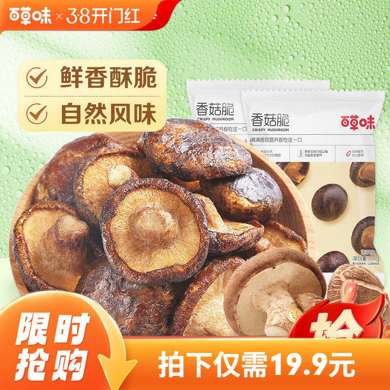 【百草味-香菇脆54gx2袋】即食蔬菜香菇干脆片果蔬儿童网红小零食