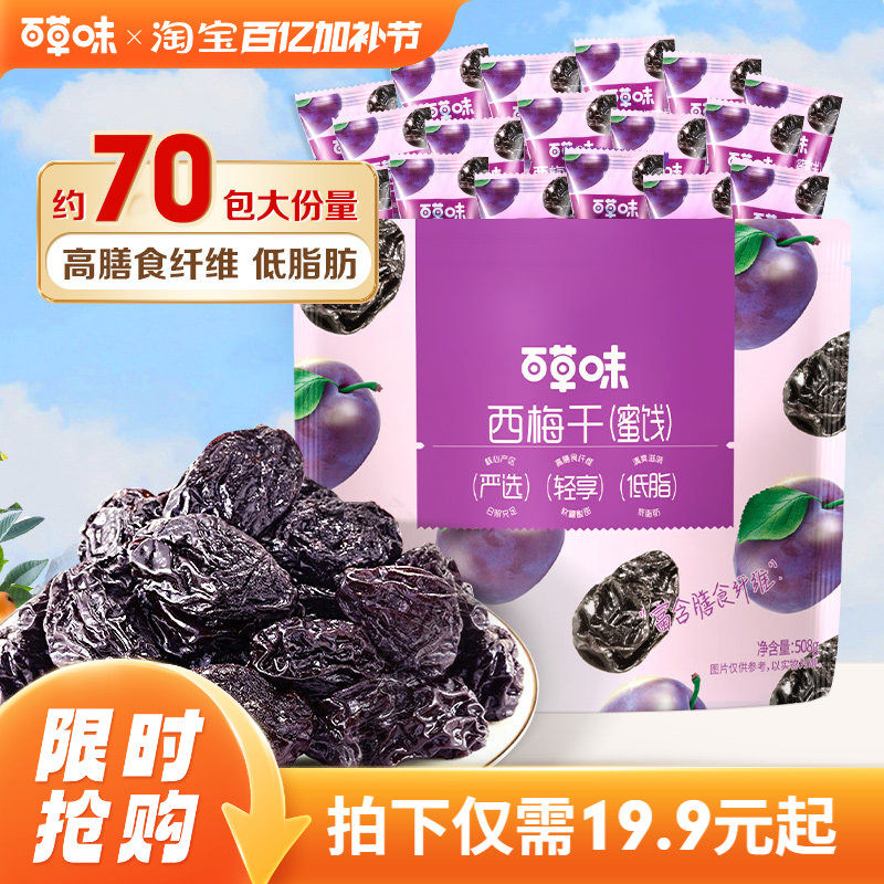 百草味西梅干508g果脯果干办公室休闲酸甜梅子健康蜜饯解馋小零食