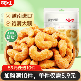 百草味炭烧腰果50g坚果越南腰果仁网红休闲零食 任选10件 59元