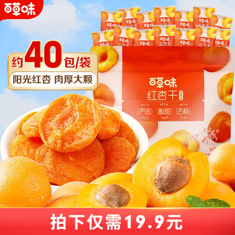 到手30小包百草味红杏干300g果脯果干无核杏脯肉网红休闲零食小吃