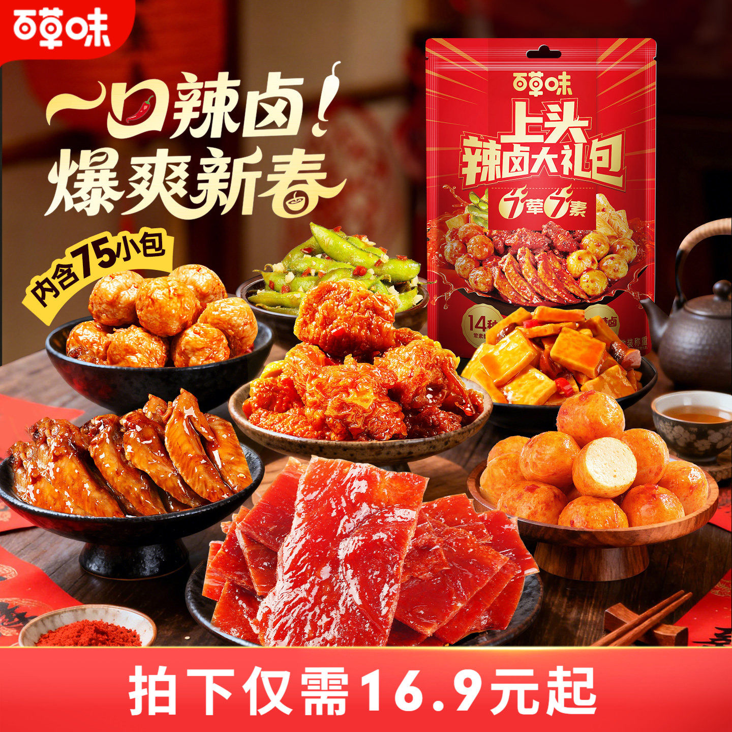 【到手75包】百草味辣卤零食大礼包猪肉脯卤味肉类素食夜宵出游