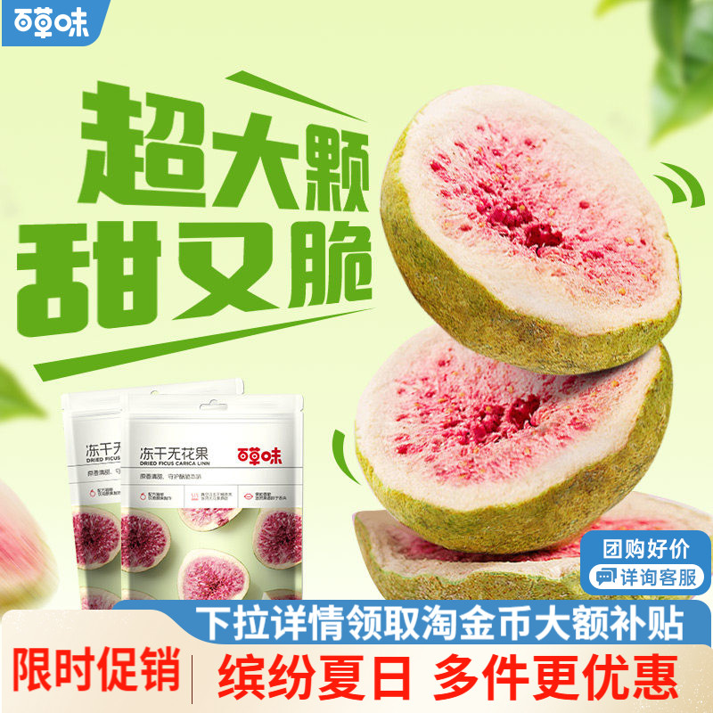 【任选】百草味无花果干25g零食特产冻干水果干果脯蜜饯