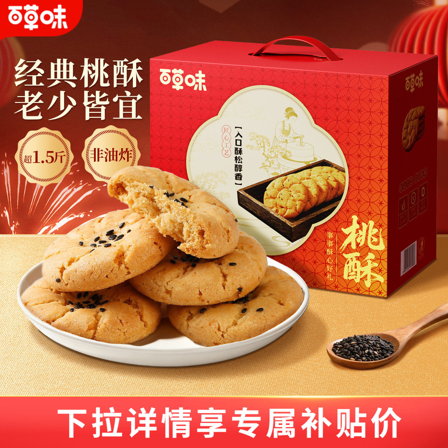 百草味桃酥礼盒800g蛋黄酥传统中式糕点早餐零食节日速食送礼食品