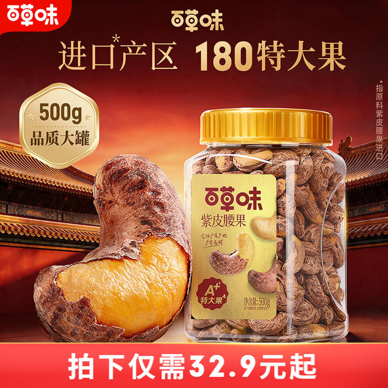 百草味紫皮腰果仁大颗粒500g干果腰果食品休闲零食坚果健康食品