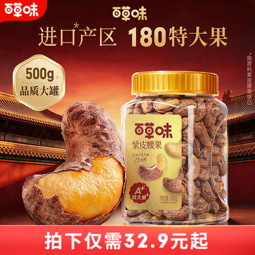 紫皮越南腰果仁百草味