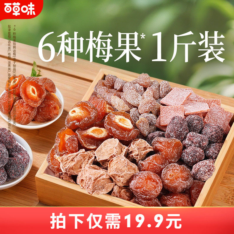 百草味梅果多多500g混合口味话梅杨梅葡萄干梅子蜜饯果脯果干零食