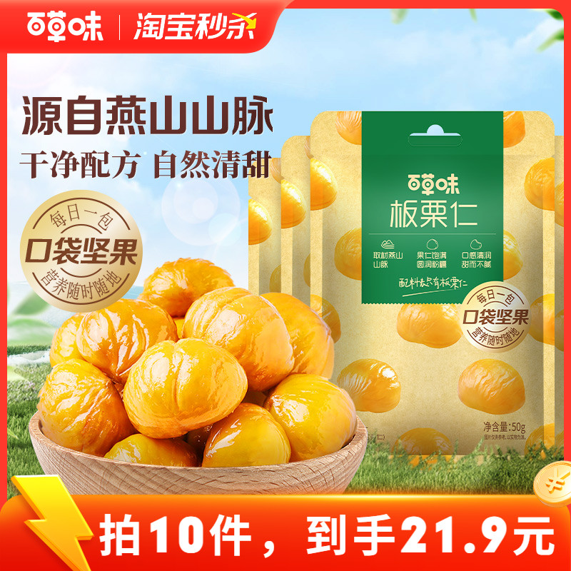 秒杀-百草味板栗仁50g袋装坚果零食熟制甘栗仁即食干果休闲解馋