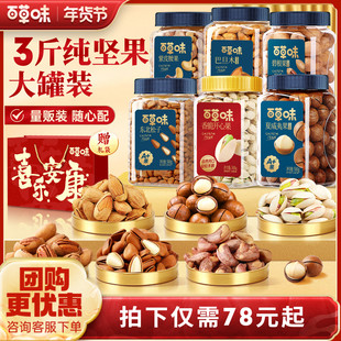 百草味3罐装坚果礼盒组合干果腰果开心果3罐三斤礼包新年送礼年货