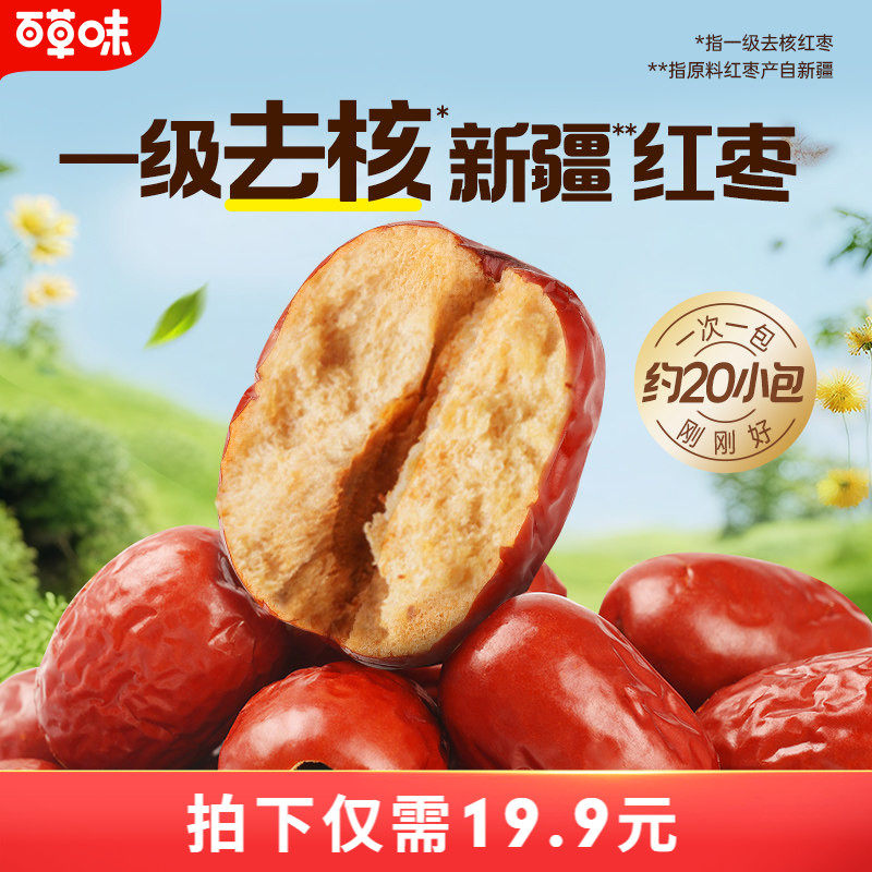 百草味一级去核大红枣500g无核新疆特产免洗即食休闲零食