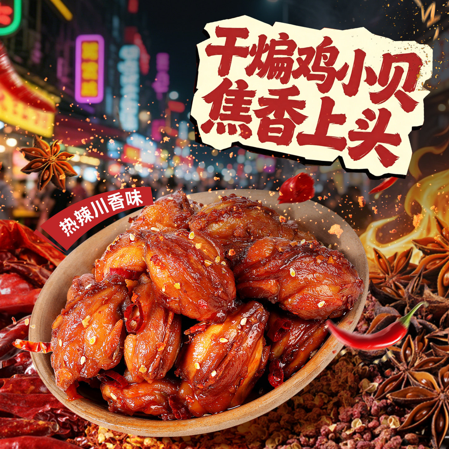 百草味干煸鸡小贝200g热辣川香味