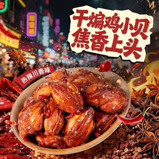 【抢现货！k姐618】百草味干煸鸡小贝200g鸡肉零食麻辣鸡贝贝