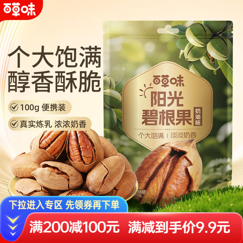 满减-百草味碧根果100g坚果干果炒货奶油味山核桃果零食特产